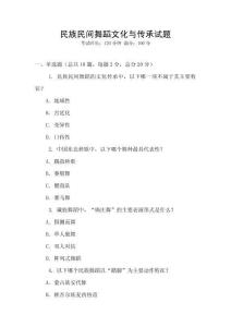 民族民間舞蹈文化與傳承試題