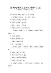 數(shù)字素養(yǎng)教育在校園的實踐探索試題