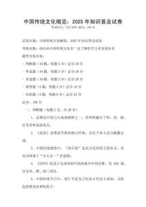 中國傳統文化概覽：2025年知識普及試卷
