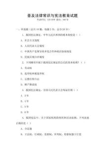 普及法律常識與憲法教育試題