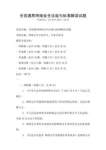 全國通用網絡安全法規與標準解讀試題
