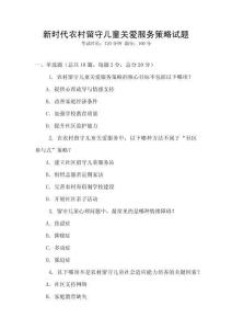新時代農(nóng)村留守兒童關(guān)愛服務(wù)策略試題