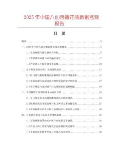 2025年中國八仙浮雕花瓶數(shù)據(jù)監(jiān)測報告