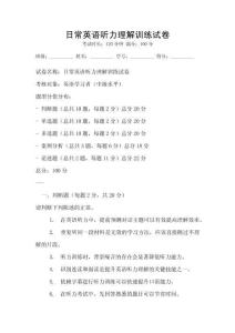 日常英語聽力理解訓練試卷