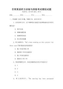 日常英語聽力訓練與四級考試模擬試題