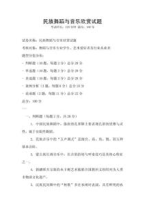 民族舞蹈與音樂欣賞試題