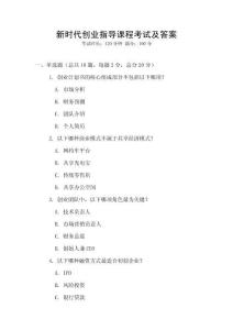新時代創業指導課程考試及答案
