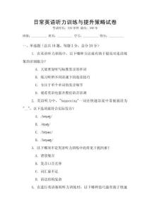 日常英語聽力訓練與提升策略試卷