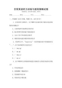日常英語聽力訓練與提高策略試卷
