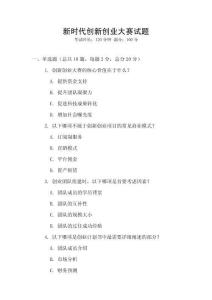新時代創新創業大賽試題