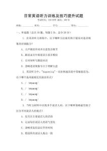 日常英語聽力訓練及技巧提升試題