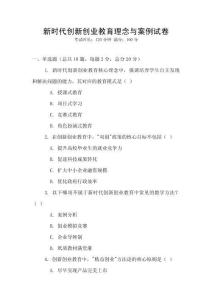 新時代創新創業教育理念與案例試卷