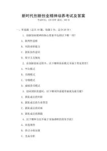 新時代創新創業精神培養考試及答案