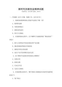 新時代創新創業精神試題