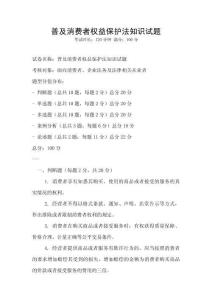 普及消費者權益保護法知識試題