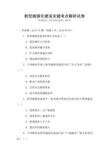 新型城鎮化建設關鍵考點解析試卷