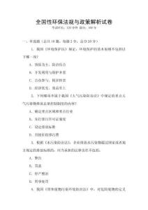 全国性环保法规与政策解析试卷