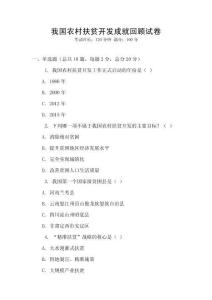 我國農(nóng)村扶貧開發(fā)成就回顧試卷