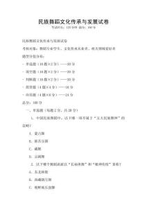 民族舞蹈文化傳承與發(fā)展試卷