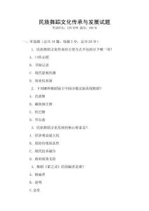 民族舞蹈文化傳承與發(fā)展試題