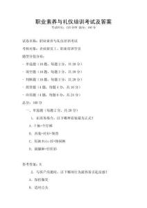 職業(yè)素養(yǎng)與禮儀培訓(xùn)考試及答案