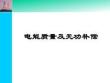 無功補(bǔ)償及電能質(zhì)量