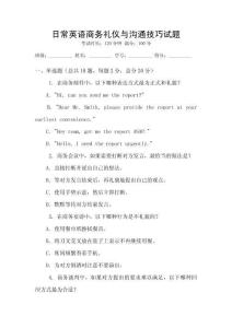 日常英語商務(wù)禮儀與溝通技巧試題