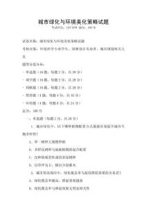 城市綠化與環境美化策略試題
