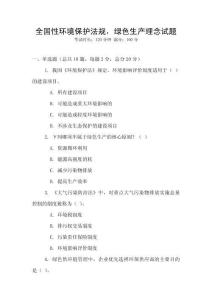 全国性环境保护法规，绿色生产理念试题