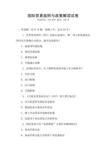 國(guó)際貿(mào)易規(guī)則與政策解讀試卷