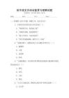 初中語文古詩詞鑒賞與理解試題