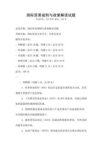 國(guó)際貿(mào)易規(guī)則與政策解讀試題