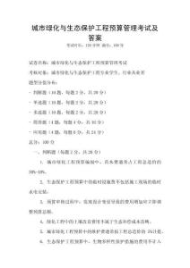 城市綠化與生態保護工程預算管理考試及答案