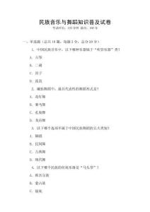 民族音樂與舞蹈知識普及試卷
