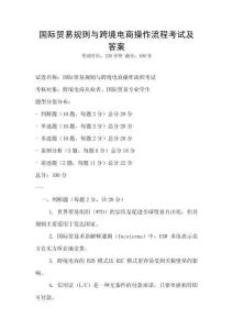 國(guó)際貿(mào)易規(guī)則與跨境電商操作流程考試及答案