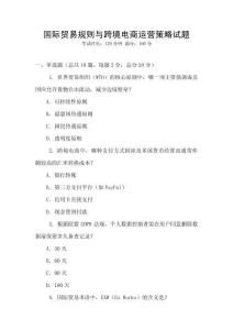 國(guó)際貿(mào)易規(guī)則與跨境電商運(yùn)營(yíng)策略試題