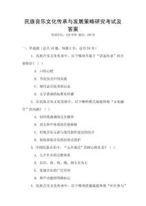 民族音樂文化傳承與發(fā)展策略研究考試及答案