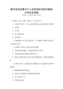 數字經濟發展與個人信息保護法律問題探討考試及答案