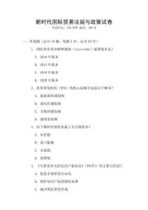 新時(shí)代國(guó)際貿(mào)易法規(guī)與政策試卷