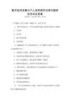 數(shù)字經(jīng)濟(jì)發(fā)展與個(gè)人信息保護(hù)法律問(wèn)題研究考試及答案