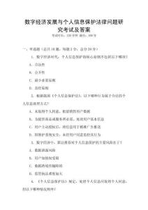 数字经济发展与个人信息保护法律问题研究考试及答案