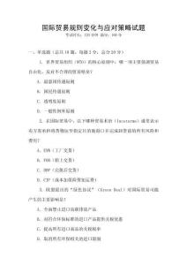 國(guó)際貿(mào)易規(guī)則變化與應(yīng)對(duì)策略試題