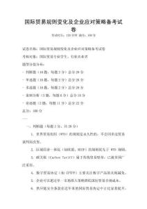 國(guó)際貿(mào)易規(guī)則變化及企業(yè)應(yīng)對(duì)策略備考試卷