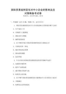 國(guó)際貿(mào)易規(guī)則變化對(duì)中小企業(yè)的影響及應(yīng)對(duì)策略備考試卷
