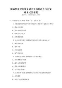 國(guó)際貿(mào)易規(guī)則變化對(duì)企業(yè)的挑戰(zhàn)及應(yīng)對(duì)策略考試及答案