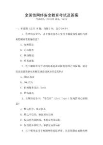 全國性網絡安全教育考試及答案