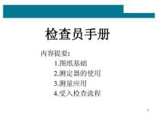 IQC檢查人員圖紙及測量儀器培訓