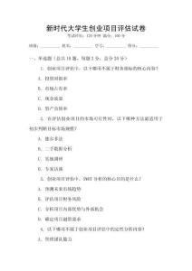 新時代大學生創業項目評估試卷