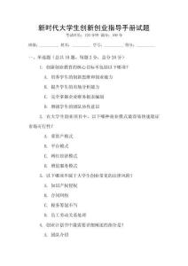 新時代大學生創新創業指導手冊試題