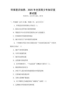 環保意識培養：2025年全國青少年知識競賽試題